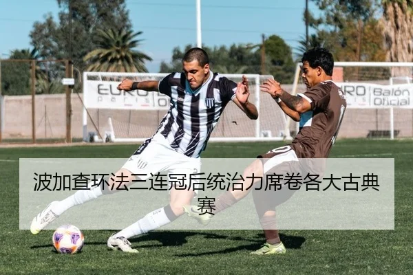 波加查环法三连冠后统治力席卷各大古典赛