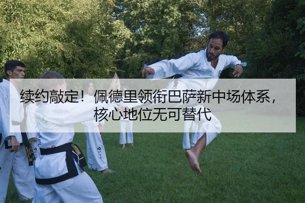 续约敲定！佩德里领衔巴萨新中场体系，核心地位无可替代